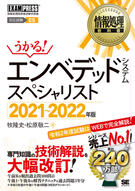 エンベデッドシステムスペシャリスト 対応試験ｅｓ 情報処理技術者試験学習書 ２０２１ ２０２２年版の通販 牧 隆史 松原 敬二 紙の本 Honto本の通販ストア