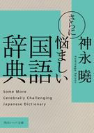 さらに悩ましい国語辞典の通販 神永曉 角川ソフィア文庫 紙の本 Honto本の通販ストア