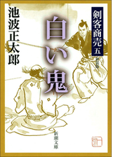 剣客商売五 白い鬼の電子書籍 Honto電子書籍ストア