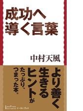 成功へ導く言葉 Honto電子書籍ストア