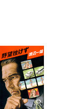 野望挫けず Honto電子書籍ストア