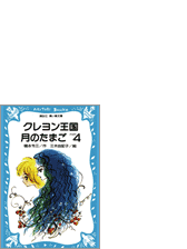 クレヨン王国いちご村の電子書籍 Honto電子書籍ストア