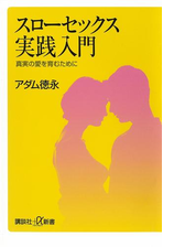 実践イラスト版 スローセックス 完全マニュアルの電子書籍 Honto電子書籍ストア