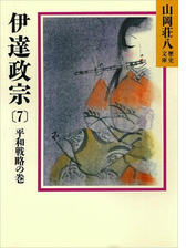 伊達政宗 5 蒼穹の鷹の巻の電子書籍 Honto電子書籍ストア