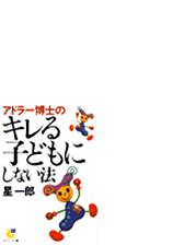 アドラー博士のキレる子どもにしない法 Honto電子書籍ストア