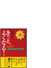 きっと よくなる ２ お金と仕事 編の電子書籍 Honto電子書籍ストア