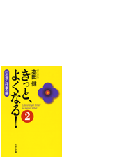 きっと よくなる ２ お金と仕事 編の電子書籍 Honto電子書籍ストア