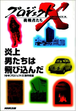 炎上 男たちは飛び込んだ ホテルニュージャパン 伝説の消防士たち プロジェクトx Honto電子書籍ストア