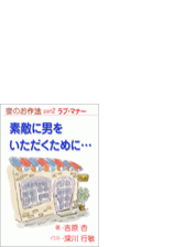 蜜のお作法 Part２ラブ マナー 素敵に男をいただくために の電子書籍 Honto電子書籍ストア