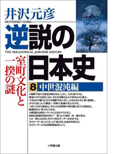 逆説の日本史8 中世混沌編 室町文化と一揆の謎の電子書籍 Honto電子書籍ストア