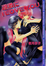 過激に I Love Youの電子書籍 Honto電子書籍ストア