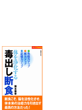 体を浄化する毒出し断食 Honto電子書籍ストア