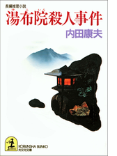 釧路湿原殺人事件の電子書籍 Honto電子書籍ストア