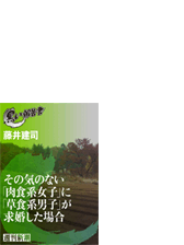 その気のない 肉食系女子 に 草食系男子 が求婚した場合 黒い報告書 Honto電子書籍ストア