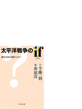 太平洋戦争のif イフ 絶対不敗は可能だったか Honto電子書籍ストア