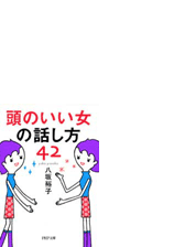 頭のいい女の話し方42 Honto電子書籍ストア