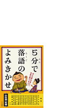 5分で落語のよみきかせ Honto電子書籍ストア 5分で落語のよみきかせ Honto電子書籍ストア