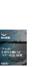 アコ の大切なお願いは スケベ社長 抹殺 黒い報告書 Honto電子書籍ストア