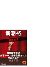 犯人直撃 19名古屋アベック殺人 少年少女たちのそれから 新潮45 Ebooklet 事件編10の電子書籍 Honto電子書籍ストア