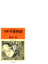 双調平家物語１１ 平家の巻 承前 の電子書籍 Honto電子書籍ストア