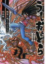 うしおととら2 上 風霜に舞うひとひら 妖病棟 イラスト簡略版 の電子書籍 Honto電子書籍ストア