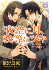 夜空に月 我等にツキの電子書籍 Honto電子書籍ストア