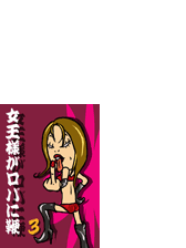 女王様がロバに鞭 むち Vol 3 こんな世界もあるんだと 女王様が教えてあげる mの世界は蜜の味 の電子書籍 Honto電子書籍ストア