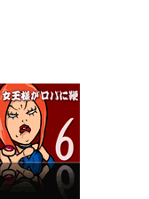 女王様がロバに鞭 Honto電子書籍ストア