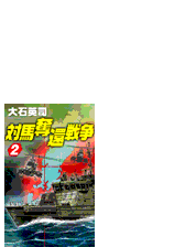 沖ノ鳥島爆破指令の電子書籍 Honto電子書籍ストア