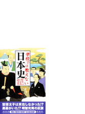 学校では教えない日本史 Honto電子書籍ストア