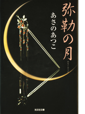 弥勒 シリーズ Honto電子書籍ストア