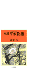 双調平家物語１１ 平家の巻 承前 の電子書籍 Honto電子書籍ストア