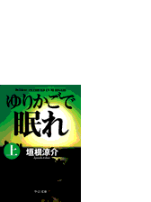 ゆりかごで眠れ 上下合本 の電子書籍 Honto電子書籍ストア