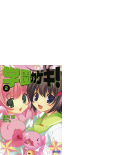 学園カゲキ 5 イラスト簡略版 の電子書籍 Honto電子書籍ストア