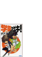 学園カゲキ 5 イラスト簡略版 の電子書籍 Honto電子書籍ストア