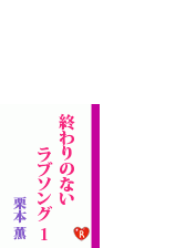 終わりのないラブソング1の電子書籍 Honto電子書籍ストア