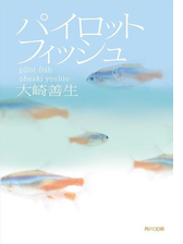 パイロットフィッシュ Honto電子書籍ストア