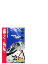 原子力空母 信濃 ファントム無頼列伝の電子書籍 Honto電子書籍ストア