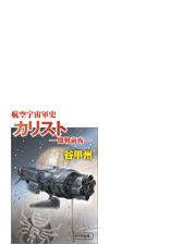 航空宇宙軍史 Honto電子書籍ストア