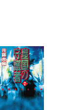 皇国の守護者１ 反逆の戦場の電子書籍 Honto電子書籍ストア