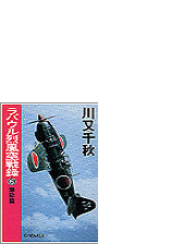 ラバウル烈風空戦録６ 爆砕篇の電子書籍 Honto電子書籍ストア