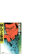 翔んでる警視 ２ の電子書籍 Honto電子書籍ストア