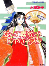 なんて素敵にジャパネスク Honto電子書籍ストア