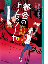 都会のトム ソーヤ Honto電子書籍ストア