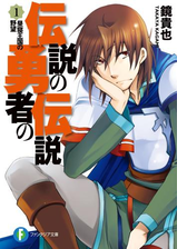 伝説の勇者の伝説 Honto電子書籍ストア