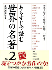 あらすじで読む日本の名著 No 3の電子書籍 Honto電子書籍ストア