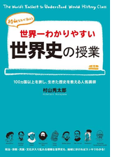 世界一わかりやすい世界史の授業 Honto電子書籍ストア