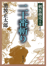 剣客商売十五 二十番斬りの電子書籍 Honto電子書籍ストア