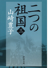 二つの祖国 一 の電子書籍 Honto電子書籍ストア