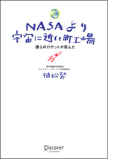 Nasaより宇宙に近い町工場 Honto電子書籍ストア